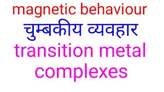 Magnetic properties in hindidiamagnetismparamagnetic ferromagnetismantiferromagnetism ferrimagn [upl. by Osbert479]