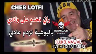 Cheb lotfi 2019 tjjjjr jdid Rani nkhdm 3la wladi [upl. by Sirrah]