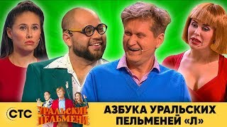 Азбука Уральских пельменей  Л  Уральские пельмени 2019 [upl. by Dempsey]