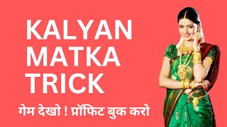 DATE 17112024 KALYAN MATKA TRICK satta matka otc kalyan otc kalyan jodi [upl. by Mac]