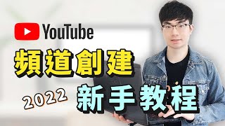 【如何開YouTube頻道】YouTube頻道創建教程（2022）如何正確設置頻道獲取最大流量？ [upl. by Cassella]