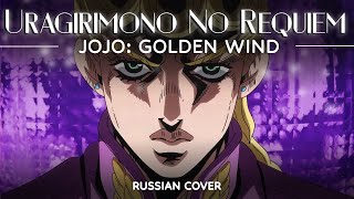 JoJo Golden Wind OP 2  Uragirimono No RequiemTraitor Requiem Full Russian Cover by Lunatic Lad [upl. by Emalee]