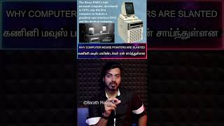 தமிழ்🖥Why Computer🖱MOUSE POINTERS↖️Are SLANTED💻கணினி மவுஸ் பாயிண்டர்கள் ஏன் சாய்ந்துள்ளன [upl. by Herwick]