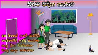 මාපිය වන්දනාව  අම්මට වදින ගාථාව  දස මාසේ උරේ කත්වා Mawata wadina Gathawa  Dasamase Urekathwa [upl. by Anya]