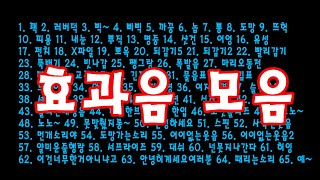 TV예능이나 유튜버들이 많이 쓰는 효과음 65개 모음 다운로드 링크묵음제거 음량 수정 Sound Effects Edit Version [upl. by Peppel679]