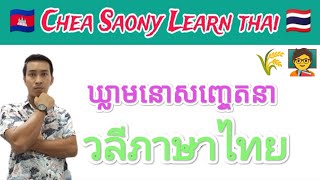 ឃ្លាភាសាថៃងាយចាំងាយយល់ Study Thai Ep 233 เรียนภาษาไทย [upl. by Squier589]