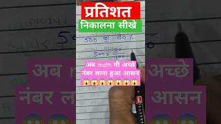 प्रतिशत निकलना सीखे  percentage  pratishat nikalana sikhe shortsfeed maths basic viralshort [upl. by Elahcim]