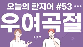 우여곡절  오늘의 한자어 53 수정보완버전 [upl. by Lida]