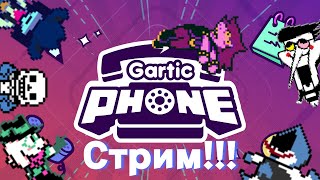 🟢Новый режим в Гартик Фон Стрим Gartic Phone с Подписчиками🟢 [upl. by Dysart]