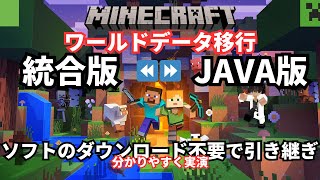 【minecraft】統合版からjava版へワールドデータ移行  ソフトダウンロード不要で引き継ぎ【マイクラ】 [upl. by Alihet]