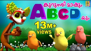 കുറുനരി മാഷും ABCD യും  Latest Kids Animation Song Malayalam  Kurunari Mashum ABCD yum [upl. by Renault]