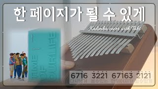 데이식스 한 페이지가 될 수 있게 칼림바 악보 반주MR time of our life [upl. by Niarda]