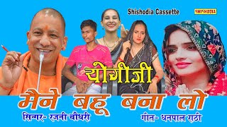 Love Story Seema amp Sachin  योगी जी मैंने बहु बना लो  रजनी चौधरी  धनपाल राठी [upl. by Orpheus925]