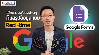 สอนสร้างแบบสอบถาม แบบสำรวจ ออนไลน์ ด้วย Google Forms 9Expert [upl. by Lebasy]