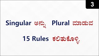 Class 3  The 15 Rules of Singular to Plural nouns [upl. by Stig]