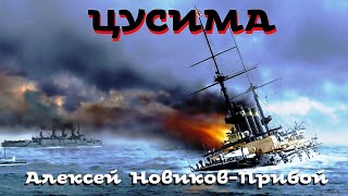 Алексей НовиковПрибой  Цусима 1 из 5  Аудиокнига  Русская и Советская Литература [upl. by Ecnav]