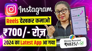 Instagram Reels Dekhkar ₹700 Daily Without Investment New Part Time  Online Paise Kaise Kamaye [upl. by Ahsieuqal246]