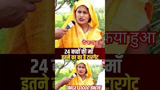 24 Bache ki maa  Target 1000 Bache janam dena maa bache comedy viralvideo funny motivation [upl. by Arraeit]