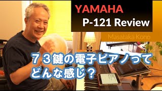 【YAMAHA P121】73鍵の電子ピアノってどんな感じ？ JazzPianistがP121を弾いてみた♪ ～解説とDemo演奏～ [upl. by Ahsinauj185]