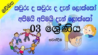 කවුරු ද කවුරු ද දැන් ලොක්කෝ 1 Grade 3 sinhala lesson [upl. by Avid]