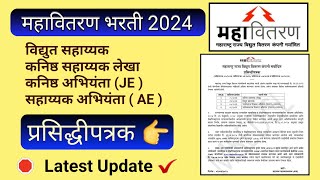 महावितरण भरती 2024  प्रसिद्धीपत्रक  Latest Update [upl. by Ecirb771]