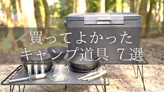 【キャンプ道具】買ってよかったキャンプ道具７選 SHIMANOアイスボックス おすすめキャンプギア COCOpanc ココパン Campingequipment Campinggear SUB [upl. by Ardys]