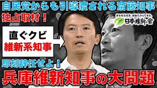 独占！兵庫県斎藤元彦知事の異常な鏡へのこだわり！即刻辞任せよ！維新の吉村知事は未だに擁護。自民党は既に引導を渡した。記者・澤田晃宏さん。一月万冊 [upl. by Burhans745]