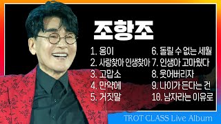 조항조 트클 라이브 옹이사랑찾아 인생찾아고맙소만약에거짓말돌릴수 없는 세월인생아 고마웠다웃어버리자나이가 든다는건남자라는 이유로kmusic trotclass [upl. by Hendren]