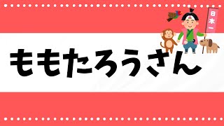 「ももたろうさん」５月におすすめ 保育の簡単ピアノ [upl. by Ydarb]