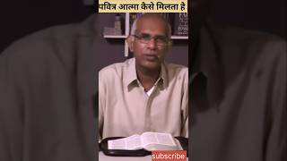 पवित्र आत्मा Holly spirit कैसे मिलता है viralshort biblebachan finnysamuel viralshort viralvide [upl. by Nnilsia]