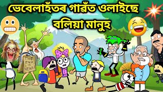 বলিয়া ওলাইছে গাৱঁত 😱😰😂Assamese storyComedy videoFunny VideoJomoni CartoonBoliya UlaiseHadhu [upl. by Dnomder918]