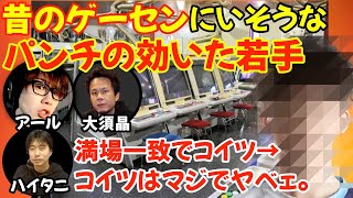 昔のゲーセンにいたら面白そうな若手・友達になれそうな若手の話「○○とかはいそう。あの雰囲気で弱い奴はいない」「マジでヤベーのは○○くんだね。」【ハイタニ大須晶アール切り抜き】 [upl. by Zicarelli]