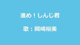 NHKみんなのうた 進め！しんじ君 歌：岡崎裕美 [upl. by Onurb]