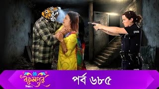 Bokulpur S02  বকুলপুর সিজন ২  EP 685  পর্ব ৬৮৫  Bangla Natok  WhenComing Raindrops Multimedia [upl. by Arihas372]