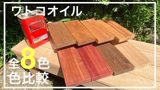 【色見本作り】ワトコオイル全色比較してみた！（杉材）Watoco Oil Color Comparison [upl. by Atwahs]