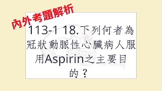 Rex Nursing l 護理日記 1228 內外科護理學心臟系統解題 1131 18下列何者為冠狀動脈性心臟病人服用Aspirin之主要目的？ [upl. by Egoreg]