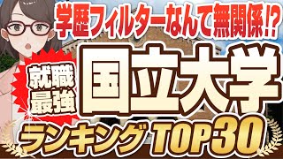 【学歴フィルターは無関係！？】就職に強い大学ランキング国公立TOP30  一橋大学東京大学京都大学名古屋大学東京工業大学横浜国立大学【就活学歴】 [upl. by Heinrich466]