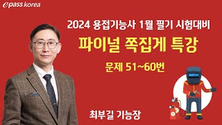 2024년 1월 시험대비 용접기능사 필기 쪽집게특강 최부길 기능장 문제 5160번 이패스코리아 [upl. by Bardo]