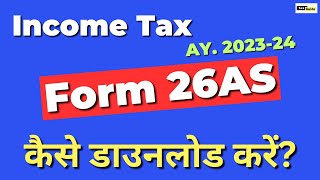 Form 26AS kaise download kare New  How to download Form 26AS  26AS form kaise download kare [upl. by Weissberg]