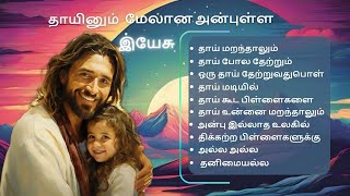 TAMIL CHRISTIAN SONGS PLAYLIST  THAIYINUM MELANA ANBULLA YESU SONGS PLAYLIST [upl. by Mannie]