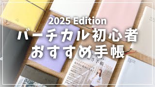 【手帳】バーチカル初心者におすすめ！使いやすい手帳4選＋α [upl. by Ruben]