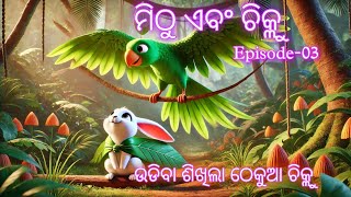 ମିଠୁ ଏବଂ ଚିକ୍ଲୁ  E03  🐦🐇  ଉଡି଼ବା ଶିଖିଲା ଠେକୁଆ ଚିକ୍ଲୁ  Chiklu Learns to Fly  Moral Odia Kahani [upl. by Canter]