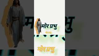 Jiyek chahona quot sadri madih dong Hindi lyrics  yesu song  jesuschristhindisong2024 [upl. by Senilec29]