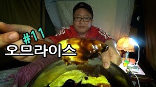 소소한 행복 푸엉아의 맛있는 텐트 야식 11 오므라이스 Omelet [upl. by Torry]