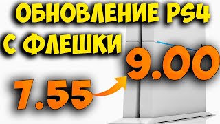 Обновление прошивки PS4 с 755 на 900 с помощью флешки Офлайн метод [upl. by Raouf]