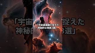 宇宙望遠鏡が捉えた神秘的な現象3選 雑学 宇宙雑学 望遠鏡 [upl. by Orlene324]