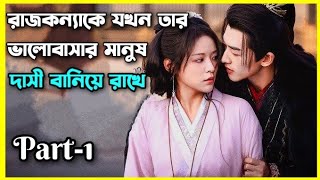 রাজকন্যাকে যখন তার ভালোবাসার মানুষ দাসী বানিয়ে রাখে।part1।Enslaved by love explain in bangla [upl. by Adieren]