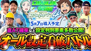 設定判別要素公開！【スマスロ交響詩篇エウレカセブン4 HIEVOLUTION】オール設定看破バトル【ガット石神・チェリ男・ピスタチオ田中・マコト・松本バッチ・まりも】［パチスロ・スロット］ [upl. by Nonac]