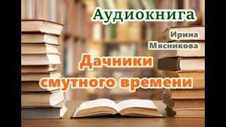 Аудиокнига «Дачники смутного времени» Проза [upl. by Ecneitap]