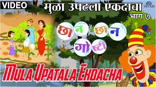 Mula Upatala Ekdacha  Chhan Chhan Goshti  Marathi Animated Childrens Story [upl. by Sisely]